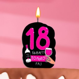 Свеча для торта &quot;18 только раз&quot;