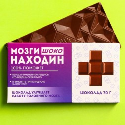 Молочный шоколад «Мозгинаходин»