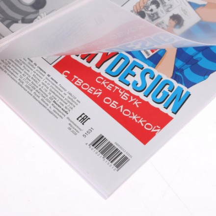 Альбом для эскизов MyDesign, пластиковая обложка