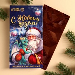 Молочный шоколад «С Новым годом», Дед Мороз и Дракон