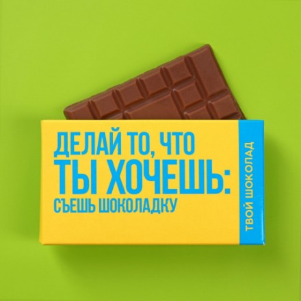 Шоколад молочный «Ты хочешь»